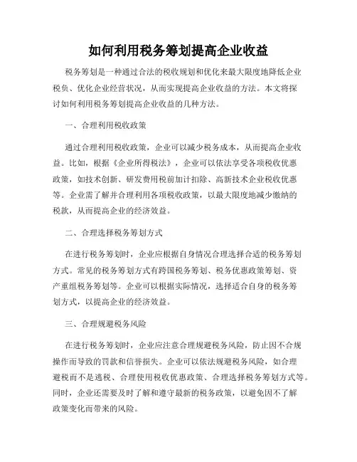 如何利用税务筹划提高企业收益