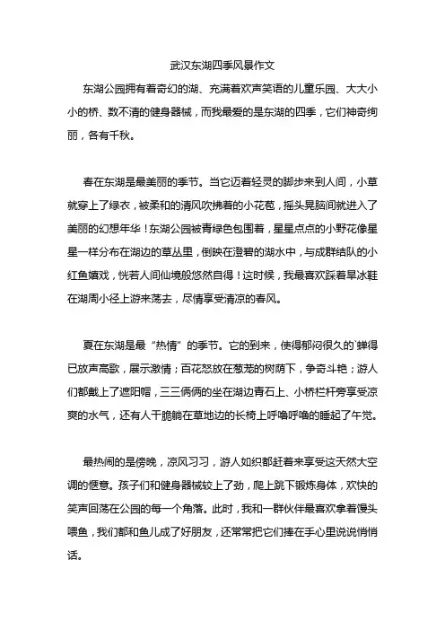 武汉东湖四季风景作文