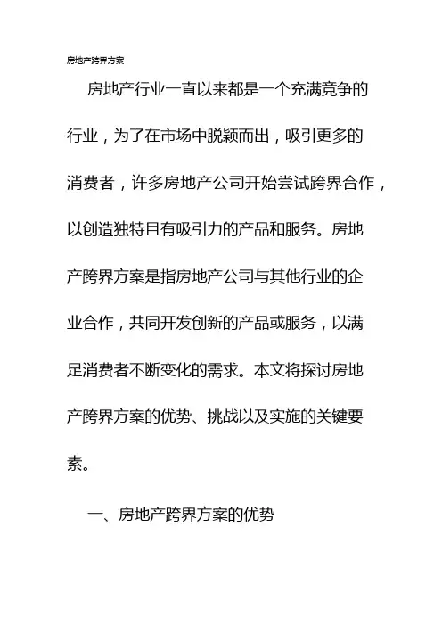 房地产跨界方案