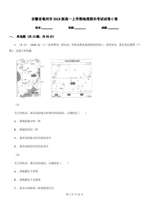 安徽省亳州市2019版高一上学期地理期末考试试卷C卷