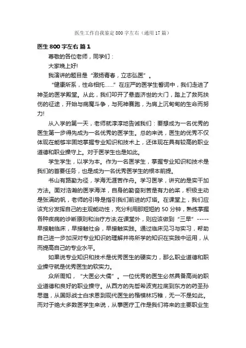 医生工作自我鉴定800字左右（通用17篇）