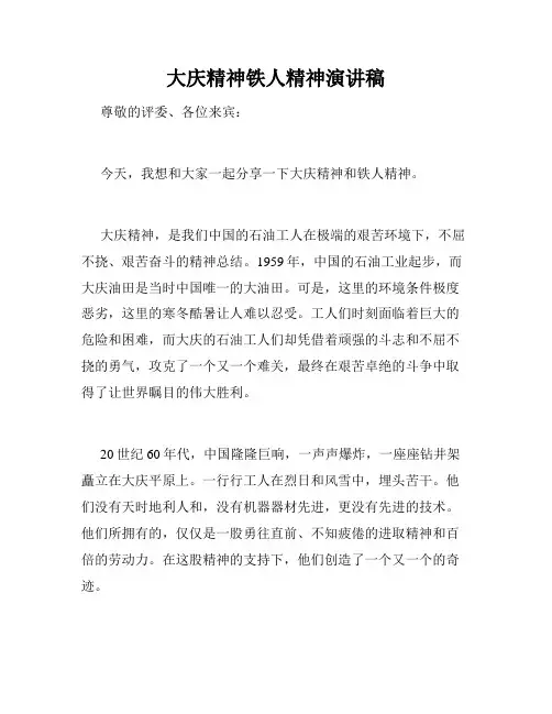 大庆精神铁人精神演讲稿