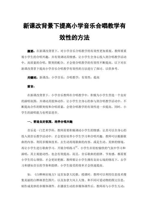新课改背景下提高小学音乐合唱教学有效性的方法