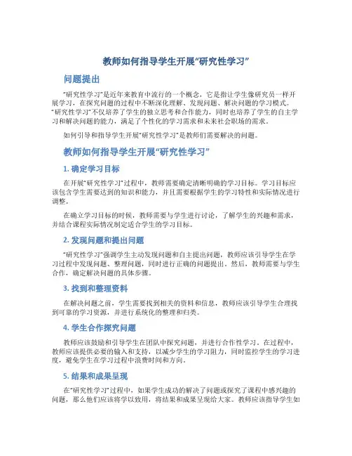 教师如何指导学生开展“研究性学习”