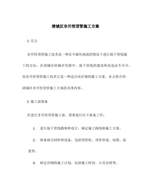 清城区非开挖顶管施工方案