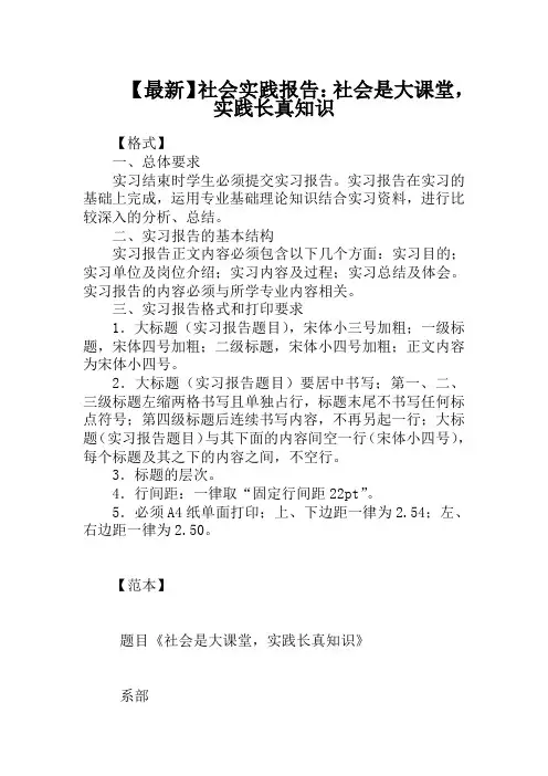 【最新】社会实践报告：社会是大课堂,实践长真知识