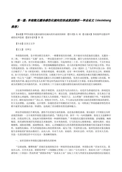 李商隐无题诗感伤化倾向的形成原因探析---毕业论文(xiexiebang推荐)[修改版]