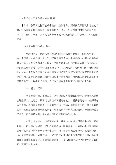 幼儿园教师工作总结(通用10篇)