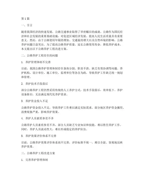 公路养护工程改进方案(3篇)