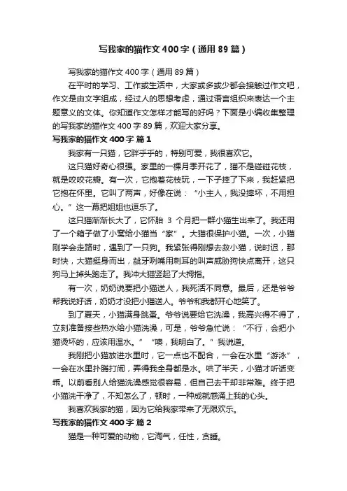 写我家的猫作文400字（通用89篇）