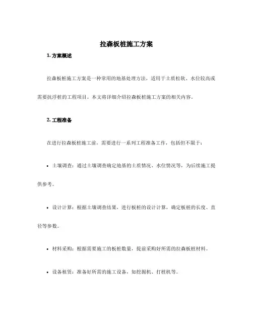 拉森板桩施工方案