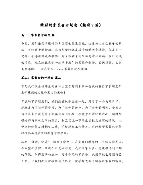 精彩的家长会开场白(精彩7篇)