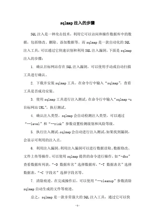 sqlmap注入的步骤