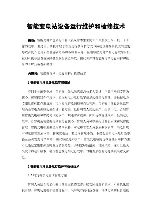 智能变电站设备运行维护和检修技术