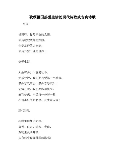 歌颂祖国热爱生活的现代诗歌或古典诗歌