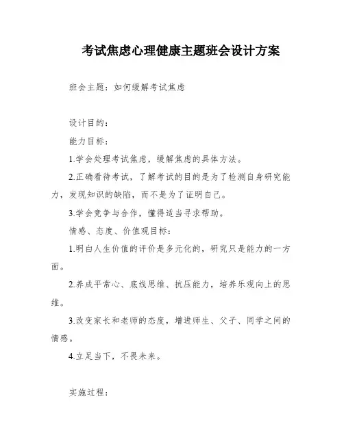 考试焦虑心理健康主题班会设计方案