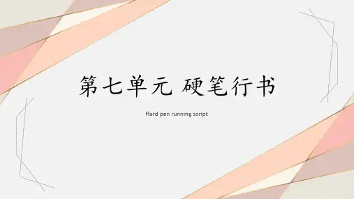书法教程课件第七单元硬笔行书