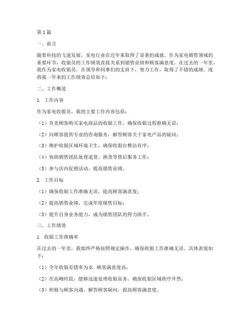 家电收银年度绩效总结(3篇)