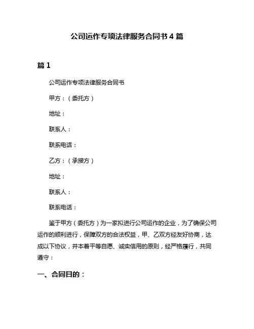 公司运作专项法律服务合同书4篇