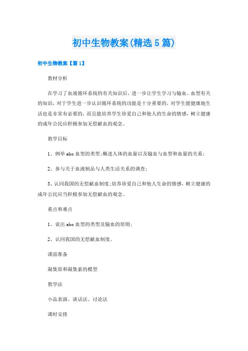 初中生物教案(精选5篇)