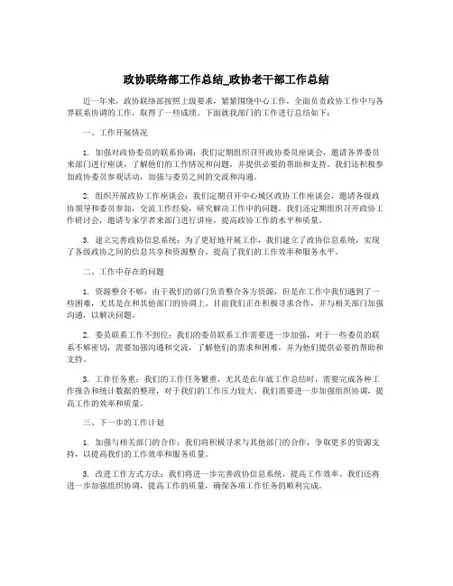 政协联络部工作总结_政协老干部工作总结
