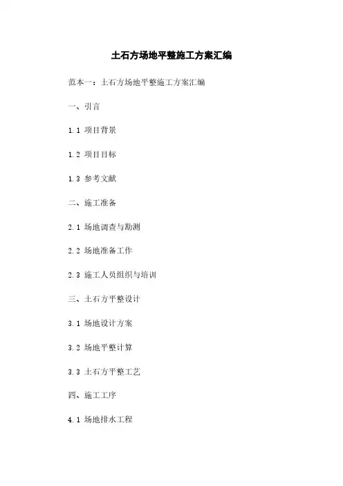 土石方场地平整施工方案汇编