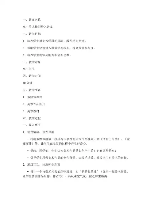 高中美术精彩导入教案模板