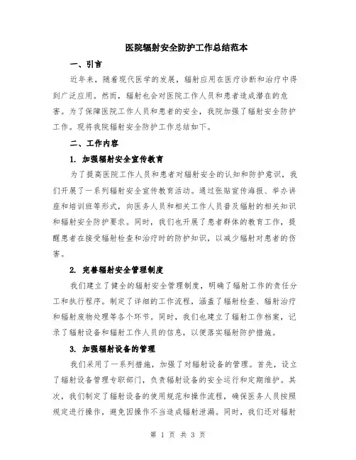 医院辐射安全防护工作总结范本