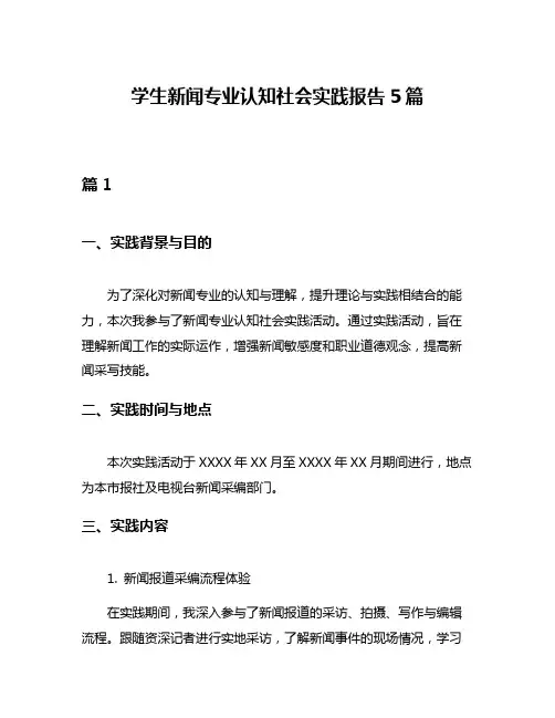 学生新闻专业认知社会实践报告5篇