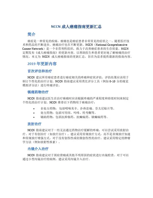 NCCN成人癌痛指南更新汇总