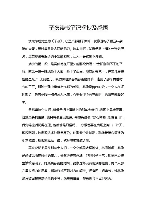子夜读书笔记摘抄及感悟