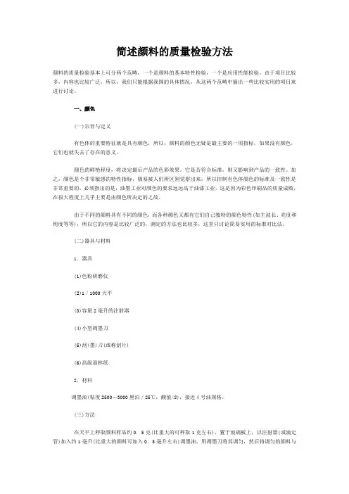 简述颜料的质量检验方法
