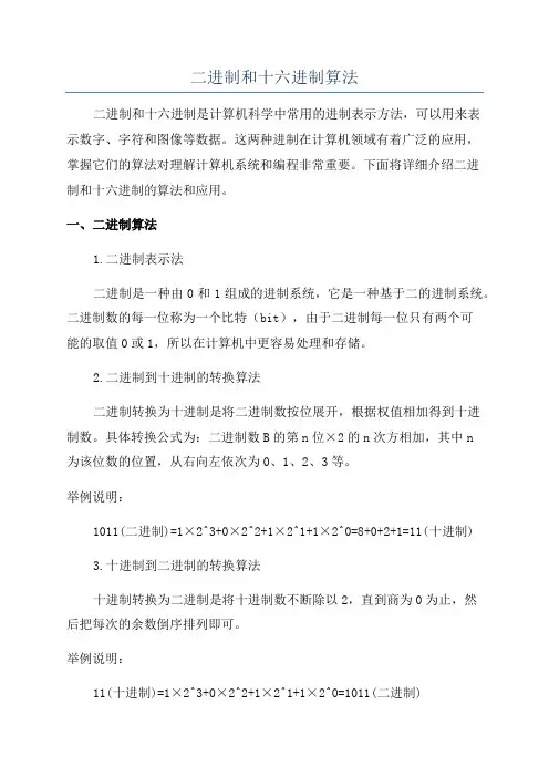 二进制和十六进制算法