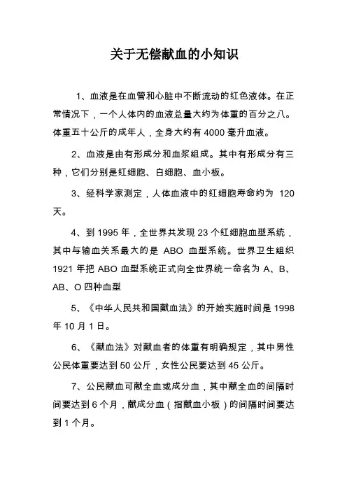 关于无偿献血的小知识