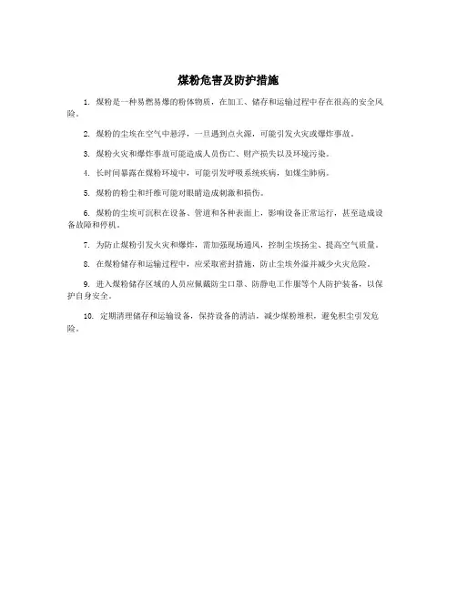 煤粉危害及防护措施
