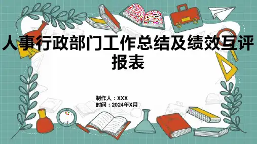 人事行政部门工作总结及绩效互评报表