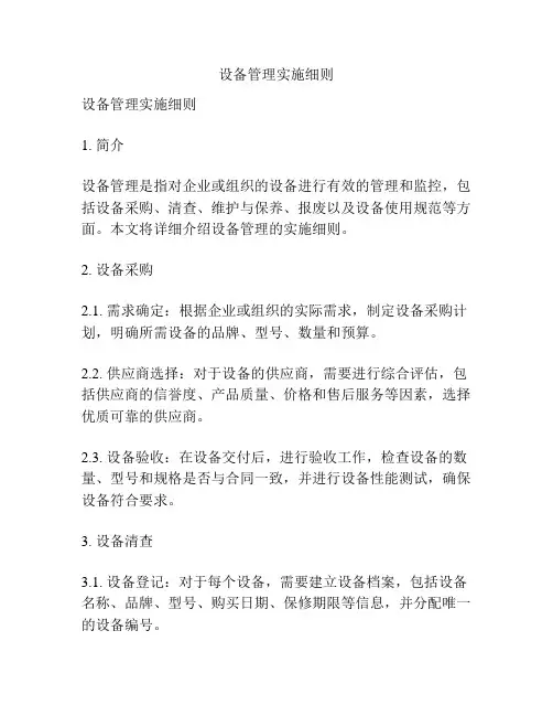 设备管理实施细则