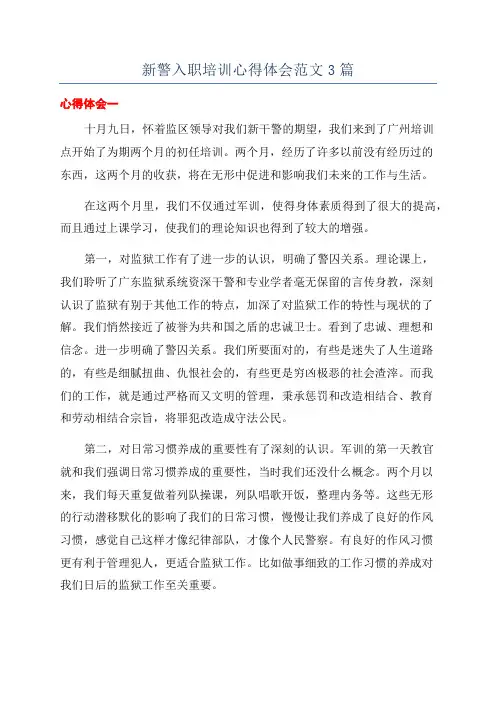新警入职培训心得体会范文3篇