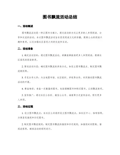 图书漂流活动总结