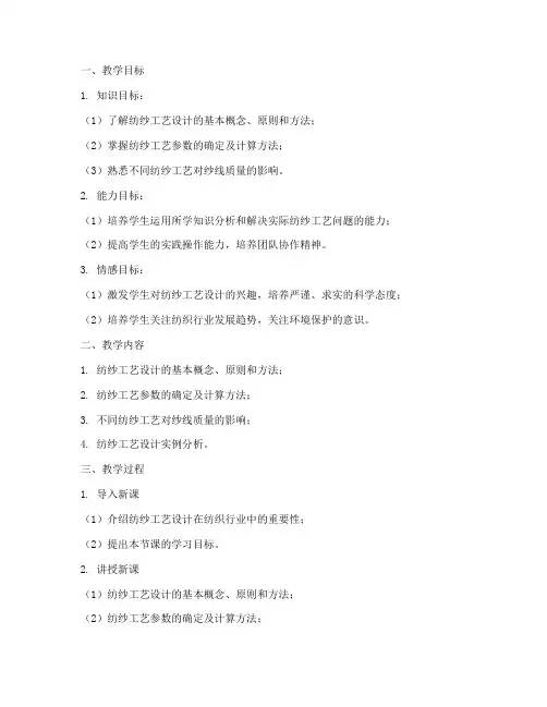 纺纱工艺设计教案模板范文