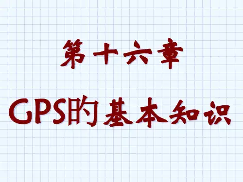 GPS的基本知识