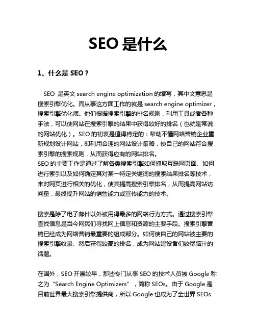SEO是什么