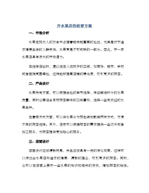 开水果店的经营方案