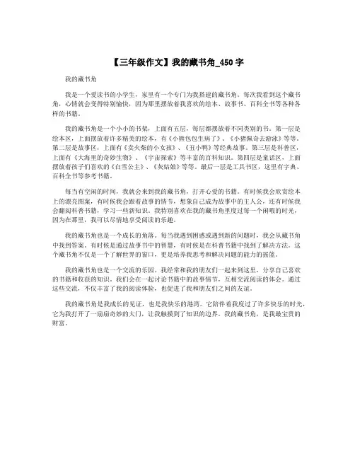 【三年级作文】我的藏书角_450字