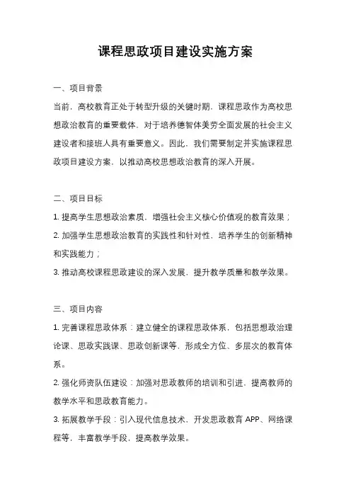 课程思政项目建设实施方案