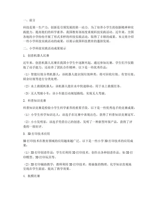 科技实践活动成果小学