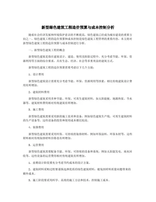 新型绿色建筑工程造价预算与成本控制分析