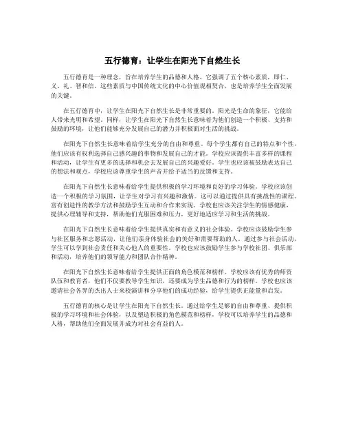 五行德育：让学生在阳光下自然生长