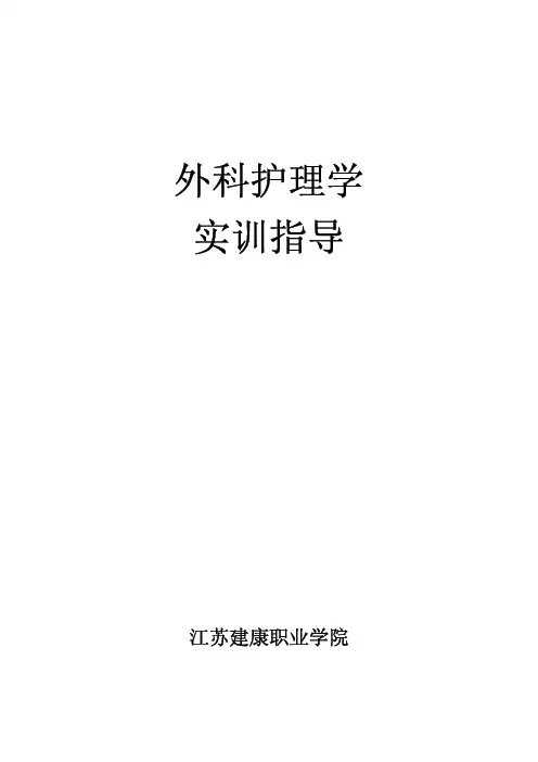 外科护理学实训指导-江苏卫生健康职业学院