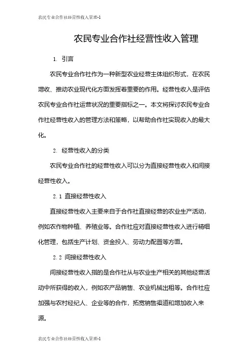 农民专业合作社经营性收入管理